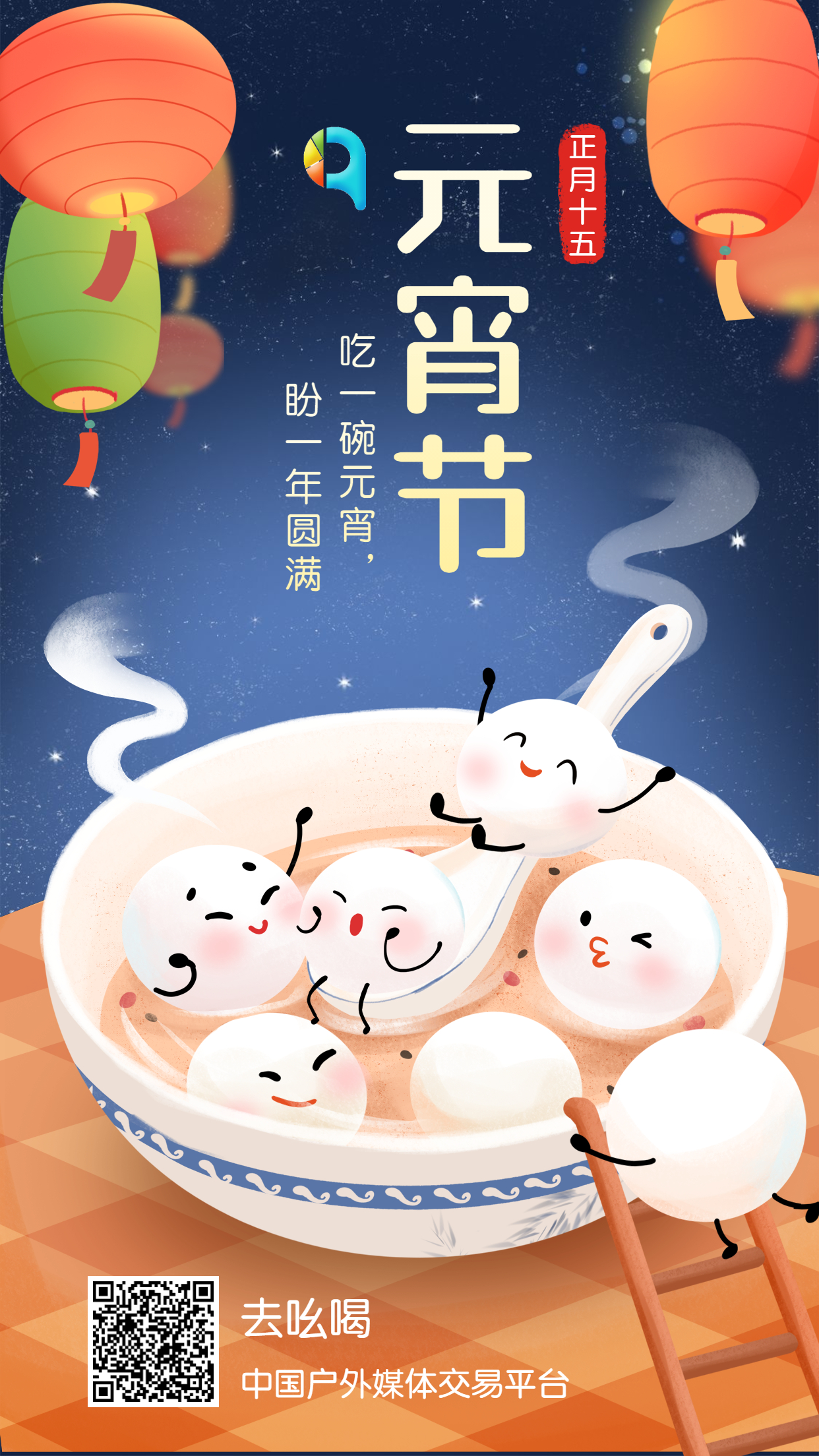元宵节祝福可爱插画手机海报 (1).jpg